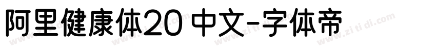 阿里健康体20 中文字体转换